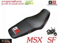 เบาะปาด เบาะแต่ง MSX SF หนังเรดเดอร์ แบรนด์2Mแท้