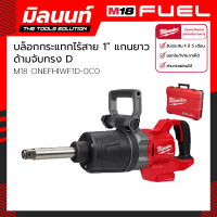 Milwaukee บล็อกกระแทกไร้สาย 1" แรงบิดสูง แกนยาว ด้ามจับทรง D รุ่น M18 ONEFHIWF1D-0C0 (เครื่องเปล่า)