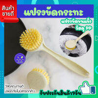 แปรงขัดกระทะ แปรงขัดหม้อ แปรงทำความสะอาด แปรงอเนกประสงค์ แปรงขัดซิงค์ล้างจาน หัวทรงกลม ด้ามจับถนัดมือ วัสดุคุณภาพ ก้วางxยาว 6x21.5ซม.COOKlT