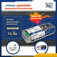 Dremel ชุดอุปกรณ์เสริม 707AC ชุดอุปกรณ์เสริม 70 ชิ้น