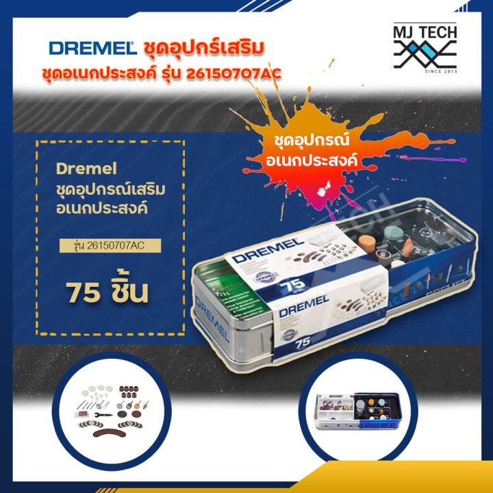 dremel-ชุดอุปกรณ์เสริม-707ac-ชุดอุปกรณ์เสริม-70-ชิ้น