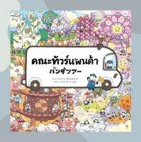 หนังสือนิทานเด็กคณะทัวร์แพนด้า