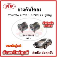 ยางกันโคลงหน้า TOYOTA ALTIS 1.8 หน้าหมู ZZE121 รูใหญ่ มาตรฐาน OEM คุณภาพเทียบแท้ ราคาต่อคู่