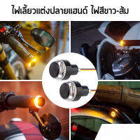 ไฟเลี้ยวLEDแต่งปลายแฮนด์รถมอเตอร์ไซค์ ไฟสีขาว-ส้ม LED ไฟเลี้ยวปลายแฮนด์ Handle Bar Turn Signal Light เท่ๆ 1คู่ สินค้าพร้อมส่งจากไทย ส่งด่วน ส่งไว