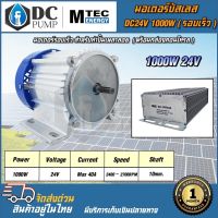 มอเตอร์บัสเลสโซล่าเซลล์+พร้อมกล่องคอนโทรล รอบเร็ว DC24V 1000W2400-2700RPM มอเตอร์โซล่าเซลล์บัลเลส์แท้MTEC DC Brushless Motor WithoutGear(กำลังวัตต์เต็ม แข็งแรง)