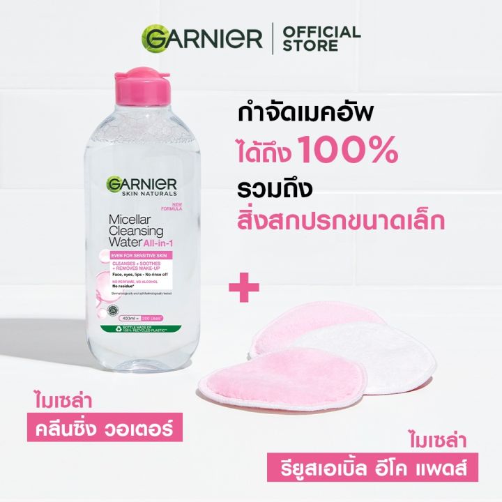 ขวดใหญ่-400ml-การ์นิเย่-คลีนซิ่ง-ล้างเครื่องสำอาง-สิว-ผิวแพ้ง่าย-กระชับรูขุมขน-บำรุงผิวหน้า-garnier-สูตรอ่อนโยน