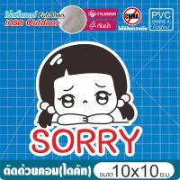 สติ๊กเกอร์ หนูน้อยน่ารัก SORRY PVCแท้ เกรดพรีเมี่ยม งานตัดคอม(ไม่ใช่งานพิมพ์) ขนาด 10x10 ซ.ม.