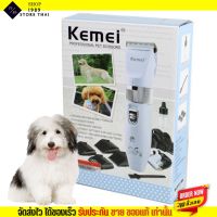 Kemei ปัตตาเลี่ยน ตัดขนสุนัข ขนสัตว์ ไร้สายแบบชาร์จ ใบมีดเซรามิก ปัตตาเลี่ยน ตัดขนหมา KM-107