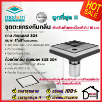 MODERN DRAIN ตะแกรงดักกลิ่น กันแมลง 5 นิ้ว สแตนเลส304 ปูหน้าพื้นกระเบื้อง ET2216 + MD50/1 สำหรับพื้นเดิมต่อท่อPVC 2นิ้ว ฟลอร์เดรน โมเดิร์น เดรน ของแท้