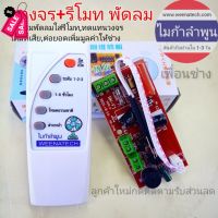 แปลงรีโมทพัดลม แผงวงจรพร้อมรีโมทพัดลม บอร์ดควบคุม รีโมทพัดลมใส่ได้ทุกรุ่น ไมก้าลําพูน #รีโมท  #รีโมททีวี   #รีโมทแอร์ #รีโมด