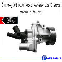 FORD ฟอร์ด MAZDA มาสด้าUH0215YE2C ปั๊มน้ำ+มูเล่ย์ P5AT FORD RANGER 3.2 ปี 2012, MAZDA BT50 PRO: GWP