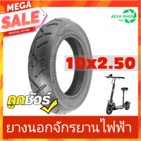 ยางนอกจักรยานไฟฟ้า ชนิดไม่ใช้ยางใน 10X 2.50 ( 1 เส้น )