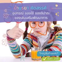 หลอดดูดน้ํา แว่นตาสีสันสดใส