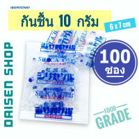 กันชื้น 10 กรัม 100 ซองพลาสติก (silica gel,desiccant,ซิลิก้าเจล,เม็ดกันชื้น)ร้านDaisen 105119727697