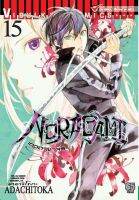 โนรางามิ เทวดาขาจร ( NORAGAMI ) เล่ม 15