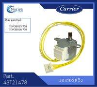 มอเตอร์สวิง Carrier Part.43T21478