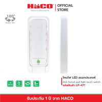 HACO โคมไฟ LED ระบบสัมผัสขนาดเล็ก หมุนได้ โคมไฟLED  รุ่น LP-471