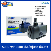 SOBO WP-5000 ปั๊มน้ำตู้ปลา บ่อปลา กำลังไฟ 60w 3000ลิตร/1ช.ม. WP5000 ปั้มน้ำ ปั๊มน้ำพุ