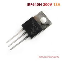 IRF640N IRF640 IRF640NPBF IRF640B 200V 18A TO-220 Power Mosfet iTeams DIY เพาเวอร์ มอสเฟต อะไหล่ ซ่อม อุปกรณ์ไฟฟ้า