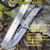 พร้อมส่ง Browningแท้ มีดพับ Folding knife22.8cm มีดพกเดินป่า (ปลายแหลม)มีดตัดทุเรียน มีดพับเล็กคมๆ มีดพับสปริง มีดพกพา มีที่หนีบกระเป๋า ยาว มีดแคมป์ปิ้ง Rosewood Handle Titanium Tactical knives Pocket Camping Tool fast open Hunting Knife Survival Knife