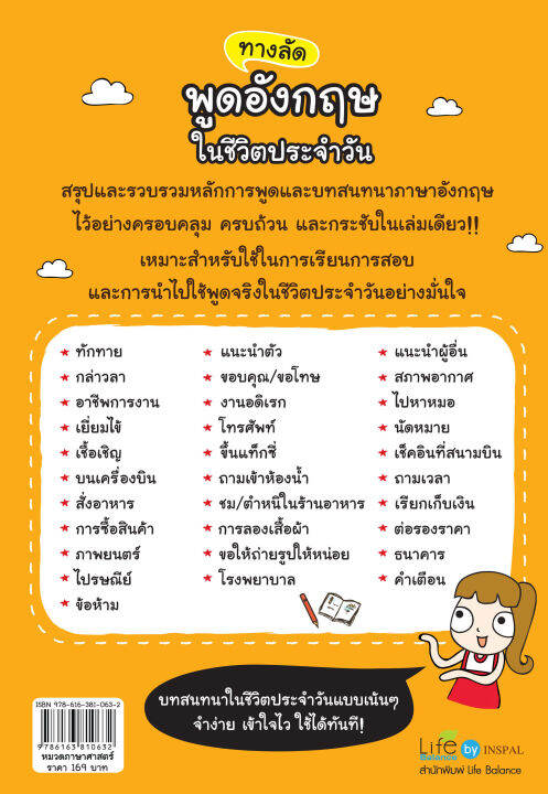 inspal-หนังสือ-ทางลัดพูดอังกฤษในชีวิตประจำวัน