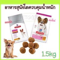 ด่วนโปร ส่งฟรี HILL’S ADULT 1-6 SMALL &amp; TOY BREED LIGHT อาหารสูตรควบคุมน้ำหนักสุนัขพันธุ์เล็ก (1.5 KG.)