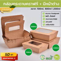 (50 ชุด) กล่องกระดาษเหลี่ยมมีหน้าต่าง 1 ช่อง ขนาด (700ml, 900ml, 1200ml) SKU-00129