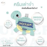 [พร้อมส่ง] ครีมทารักแร้ เต่าจ๋า ดับกลิ่น ลดหนังไก่ ปรับผิวขาว