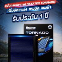 กรองอากาศ DATATEC TORNADO แท้!!รวมทุกรุ่นทุกยี่ห้อ กรองซิ่ง กรองแต่ง สำหรับรถยนต์ แผ่นกรองอากาศรถยนต์