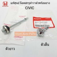 แท้ศูนย์ น็อตสกรูฝาวาล์ว CIVIC ES,CITY,DIMENSION พร้อมยางรอง ตัวสั้น / ตัวยาว กดที่ตัวเลือกนะคะ อุปกรณ์และชิ้นส่วนเครื่องยนต์ equipment and engine parts เครื่องยนต์และหล่อเย็น engine and coolant ไส้กรองน้ำเครื่อง water filter