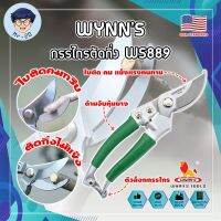 WYNNS กรรไกรตัดกิ่ง ด้ามหุ้มยาง WS889 เกรด USA. แต่งสวน กรรไกรตัดกิ่ง ตัดแต่งกิ่งบอนไซ ตัดแต่งกิ่ง กรรไกรทำสวน (MR)