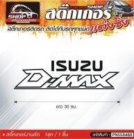 ISUZU D-MAX สติ๊กเกอร์ติดรถทั่วไป สีดำ, ขาว, เทา, แดง ติดได้กับรถทุกชนิด สีตามแบบ 1ชุดมี 1ชิ้น ความยาว 30 ซม