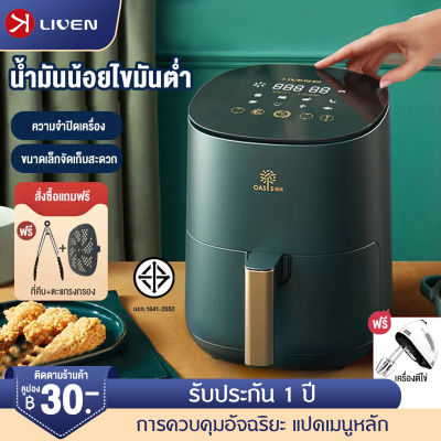 LIVEN หม้อทอดไร้มัน2022 หม้อทอดไฟฟ้า  ระบบอัตโนมัติอัจฉริยะ หน้าสัมผัสLCD air fryer หม้ออบไรน้ำมัน  หม้อไร้น้ำมัน หม้อทอดไร้น้ำมัน การควบคุมอุณ