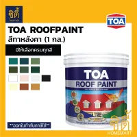 TOA Roof Paint รูฟเพ้นท์ ( 1 กล. / 3.78ลิตร ) [หน้า 3/3] สี สีทากระเบื้อง สีทาหลังคา สนามกีฬา R291 R292 R203 R800 R591 R707 R100 R312 R391 R390 R314 R313 R315 R999 RoofPaint