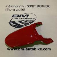 ฝาปิดท้ายเบาะบนSONICตัวเก่า คละสี