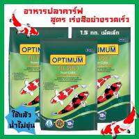 อาหารปลาคาร์ฟ Optimum ออพติมั่ม ไฮโปร สูตรเร่งสีอย่างรวดเร็ว สำหรับปลาคารฟทุกสายพันธุ์ เม็ดเล็ก 1.5กก. (3ถุง) Optimum Hi-Pro Super Color Formula for All