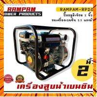 ♗℡✐(RAMPAG ตราแรด)เครื่องสูบน้ำ 2 นิ้ว #เครื่องยนต์5.5แรงม้าชนปั๊ม2นิ้ว #เครื่องยนต์ชนปั๊ม2นิ้ว #เครื่องยนต์4จังหวะ แรง กรณีสินค้ามีสี ไซท์ เบอร์รบกวนลุกค้าทักมาสอบถามหรือเเจ้งที่เเชทก่อนสั่งสินค้าด้วยนะคะ