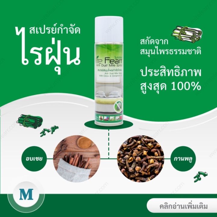 สเปรย์กำจัดไรฝุ่น-ไมท์เฟียร์-mitefearr-กลิ่นยูคาลิปตัส-งานวิจัยจาก-สวทช-ช่วยภูมิแพ้-ขนาด-250-ml