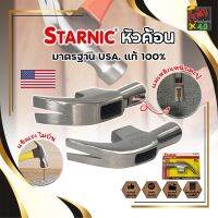 STARNIC หัวค้อน มาตรฐาน USA. แท้ 100% มีให้เลือก 2 แบบ ธรรมดา และ เหน็บตะปูได้ หัวแม่เหล็กเหน็บตะปูได้ ขนาด 27 มม.