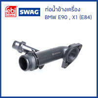 BMW ท่อน้ำข้างเครื่อง พลาสติก รถ BMW E46 E90 X1 (E84) X3 (E83) เครื่อง N40 N42 N43 N46 / บีเอ็มดับบิว / 11537505055 , 11537560130 / FEBI