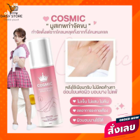 มูสกำจัดขน Cosmic มูสเทพคอสมิค สเปย์กำจัดกัดขนเนื้อมูส ฟองนุ่มละมุนผิว เย็นสบายไม่ทำร้ายผิว ขนหลุด ผิวขาวขึ้น