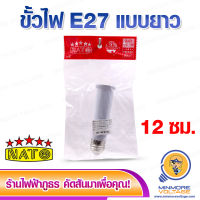 ขั้วหลอดไฟ E27 แบบยาว 12 ซม. ยี่ห้อ NATO