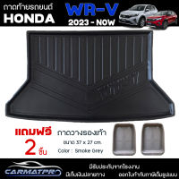 [ แถมฟรี! ] ถาดท้ายรถ Honda WR-V 2023-ปัจจุบัน ถาดท้ายรถยนต์  ถาดหลังรถยนต์ เข้ารูป [ NEX ]