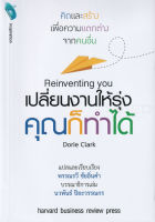 Bundanjai (หนังสือพัฒนาตนเอง) Reinventing You เปลี่ยนงานให้รุ่งคุณก็ทำได้