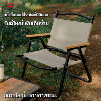 เก้าอี้สนาม เก้าอี้แคมป์ปิ้ง Camping Chair เก้าอี้พับ ไซต์ใหญ่ เก้าอี้แคมป์ปิ้งสไตล์มินิมอล