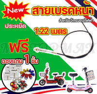 LA: สายเบรก รถไฟฟ้า จักรยานไฟฟ้า สายเบรค(หน้า-หลัง) 1.22M/1.9M/6 Motorcycle,ebike,scooter