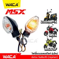 WACA ไฟเลี้ยวเดิม (2ชิ้น) MSX SF ,ZOOMER-X ทรงศูนย์ แสงสีส้ม ไฟท้าย ไฟขอทาง ไฟผ่าหมาก อุปกรณ์แต่งรถ ไฟติดรถมอไซ ไฟฉุกเฉิน มอเตอร์ไซค์ MSX125 ไฟเลี้ยวมไซแต่ง ไฟเลี้ยวมอไซซ้ายขวา เลี้ยวมอไซ ไฟมอไซ ไฟเลี้ยวรถเครื่อง E31 FSA
