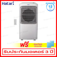 Hatari พัดลมไอเย็น ความจุน้ำ 12 ลิตร ปรับแรงลมได้ 5 ระดับ ตั้งเวลาเปิด/ปิดนานสุด 8 ชม. รุ่น AC PRO