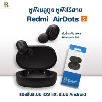 หูฟังบลูทูธไร้สาย AirDots หูฟังไร้สาย ของแท้ 100% หูฟัง bluetooth True Wireless 5.0 TWS หูฟังบลูทูธ Bowieshop924