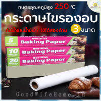 ?ส่งฟรี? กระดาษไขรองอบ มี 3 ขนาดให้เลือก กระดาษไข กระดาษรองอบ กระดาษรองขนม กระดาษไขรองอบขนม กระดาษไขรองอบอาหาร NonStick